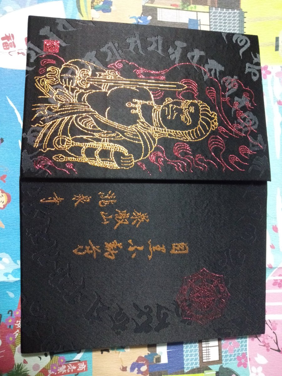 もふ على تويتر 実は 目黒不動尊の御朱印帳が大変イケてるデザインだと知ったので 頂きに来たのです 不動明王ドーン のデザインて意外と少ない その中でも これはかなり秀逸なデザインです 刺繍で大判サイズ 普通紙で 御朱印込で2500円でした 目黒不動尊