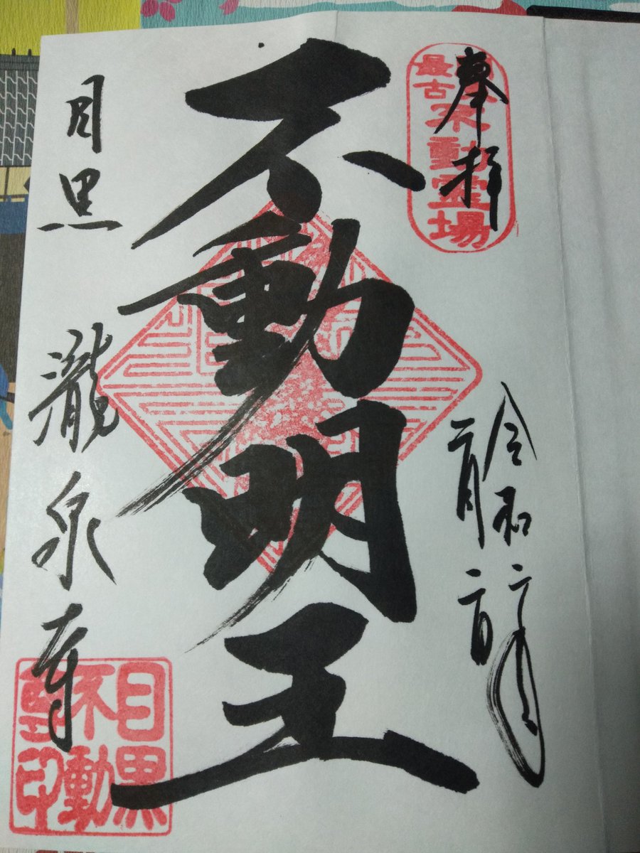 もふ على تويتر 実は 目黒不動尊の御朱印帳が大変イケてるデザインだと知ったので 頂きに来たのです 不動明王ドーン のデザインて意外と少ない その中でも これはかなり秀逸なデザインです 刺繍で大判サイズ 普通紙で 御朱印込で2500円でした 目黒不動尊