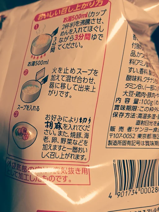 サッポロ一番塩ラーメンの、袋の裏に書いてある作り方の中で、「切り胡麻」だけが渋いフォントになってるのが、見るたびに面白い。 