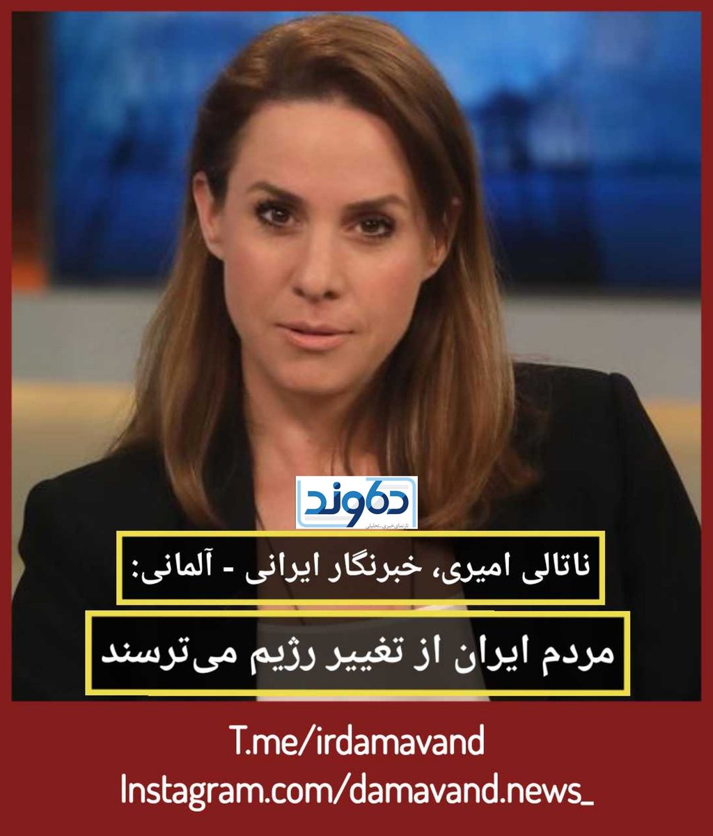 MRYAZDAN's tweet photo. ناتالی امیری، خبرنگار ایرانی - آلمانی تلویزیون ARD آلمان در ایران: «مردم چرا باید به خیابان‌ها بیایند وقتی می‌دانند به آنها شلیک می‌شود یا زندانی می‌شوند؟ مردم ایران تغییر رژیم نمی‌خواهند.» https://t.co/jDKd46RA1G