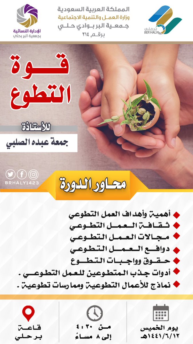 brhaly1423's tweet photo. تقيم جمعية #بر_حلي ممثله بالادارة النسائية دورة بعنوان ( قوة التطوع ) للاستاذة : جمعة الصلبي 
الموعد : الخميس ١٢ / ٦ / ١٤٤١ ه‍
الزمن : من الساعة ٤:٣٠ م إلى الساعة ٨ م
المكان : جمعية البر الأهلية بوادي حلي ( الصفة ) خلف مركز عالم التوفير .
موقع الجمعية : https://t.co/siHrR2hL8a https://t.co/ZThXGO4vuJ