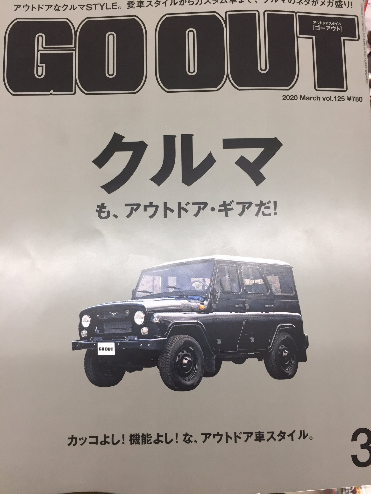 ヒロキキャンプ Sur Twitter Go Outの表紙のクルマ 格好良いと思ったらuaz ワズ なんだ Goout Uaz Hunter