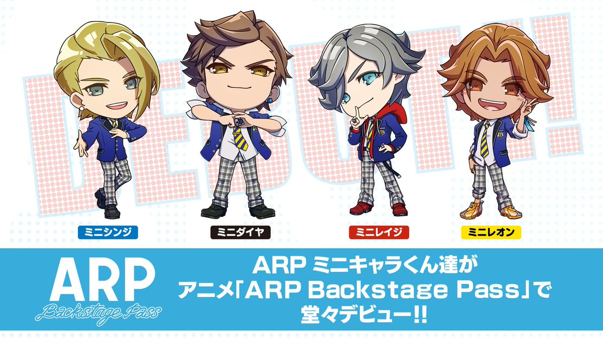 Arp 公式 情報 アニメ Arp Backstage Pass に Arpミニキャラくん達が堂々デビュー 応援よろしくお願いします Arp Arpmini アニメarp