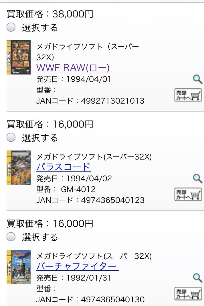 みっちゃん V Twitter 今はxxxミニブームで レトロゲーム全体の価格が高騰してますね 32xは買取価格がこんな感じですから みっちゃん V Twitter 今はxxxミニブームで レトロゲーム全体の価格が高騰してますね 32xは買取価格がこんな感じですから