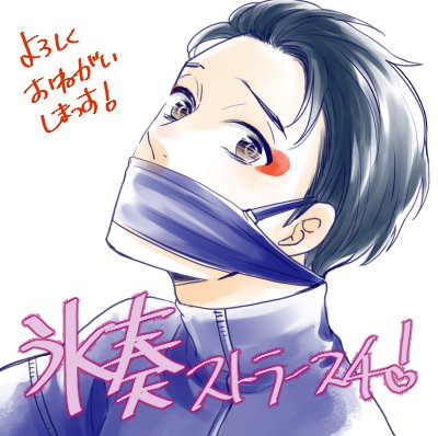 「氷奏ストラースチを東京大阪福岡でお願いします!YOIヴィク勇ユリ勇を〜🙇‍♀️」|藤間みお＠二次雑多のイラスト