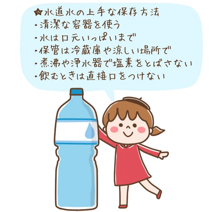 水道水を備蓄するとき煮沸した方がよさげな気がしますが実はNG。塩素を除去すると細菌が繁殖し保存に向かなくなります。飲料できる期間は保存方法や環境に左右されますが、東京水道局のサイトでは涼しい場所で3日、冷蔵庫で10日程度とのこと。#毎日の防災#おじいちゃんおばあちゃんにも伝えてほしい 