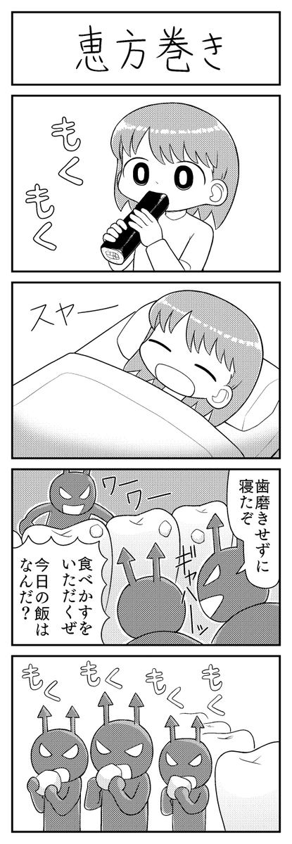 4コマ漫画「恵方巻き」 