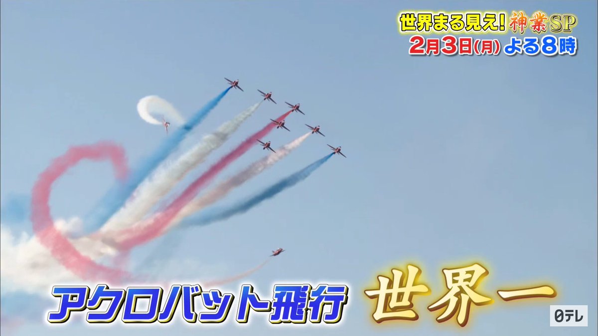梅シャツ 忘れている方がいるかもなので 一応 今夜の世界まる見えはレッドアローズ 見たことある海外番組映像だけど 一応録画予約はしてある イギリス空軍 レッド アローズ 世界一と称されるのがイギリス空軍の レッド アローズ そんな