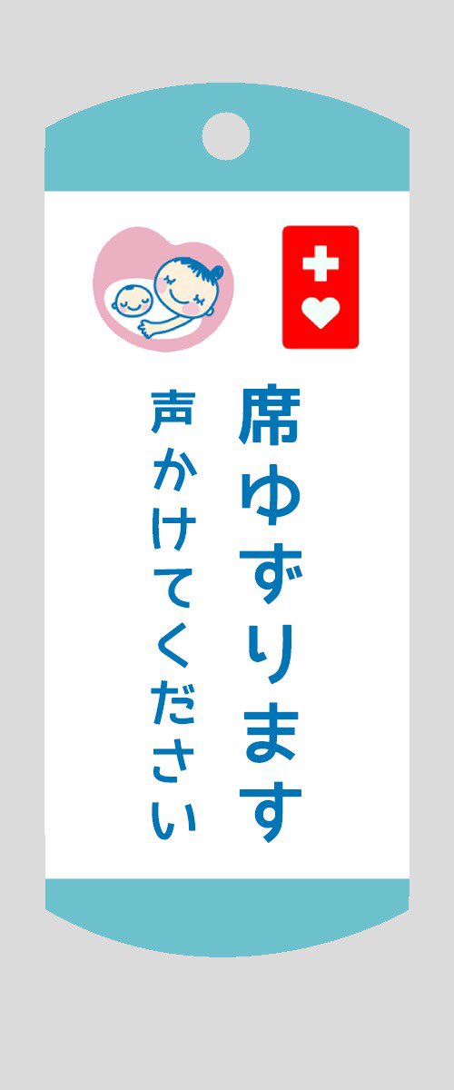 悲報】 ヘルプマーク版の #席ゆずりますマーク の使用申請、却下されて 