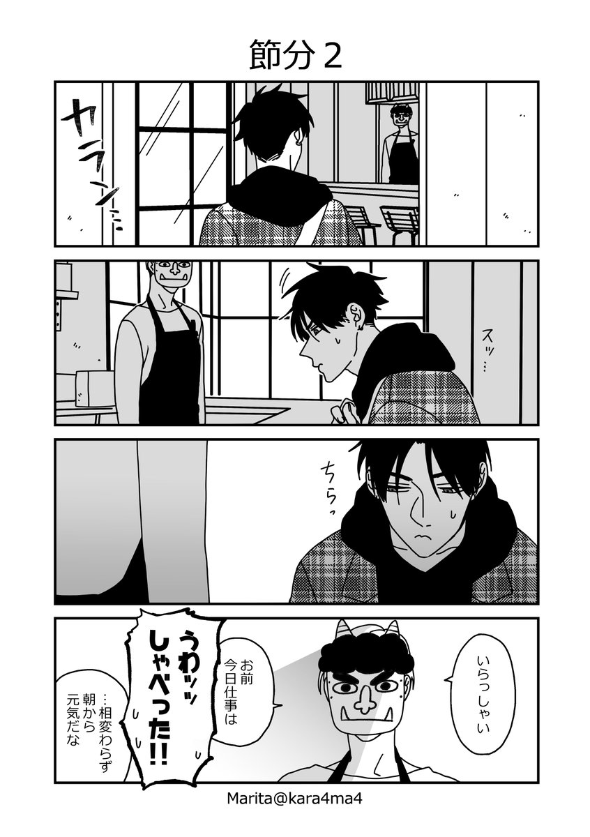 【創作漫画】類トモアフター:節分
スピンオフは季節ネタもバリバリやってくぞ! 