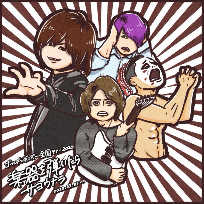 ゴールデンボンバーのtwitterイラスト検索結果 古い順