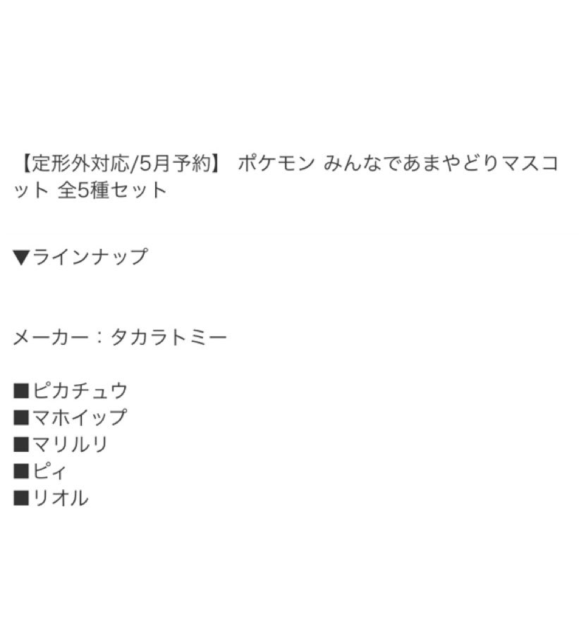 ポケモンセンターnakayama A Twitter 5月発売予定のカプセルトイ ポケモン みんなであまやどりマスコット ピカチュウ マホイップ マリルリ ピィ リオル T Co Rvlj7oz1sg