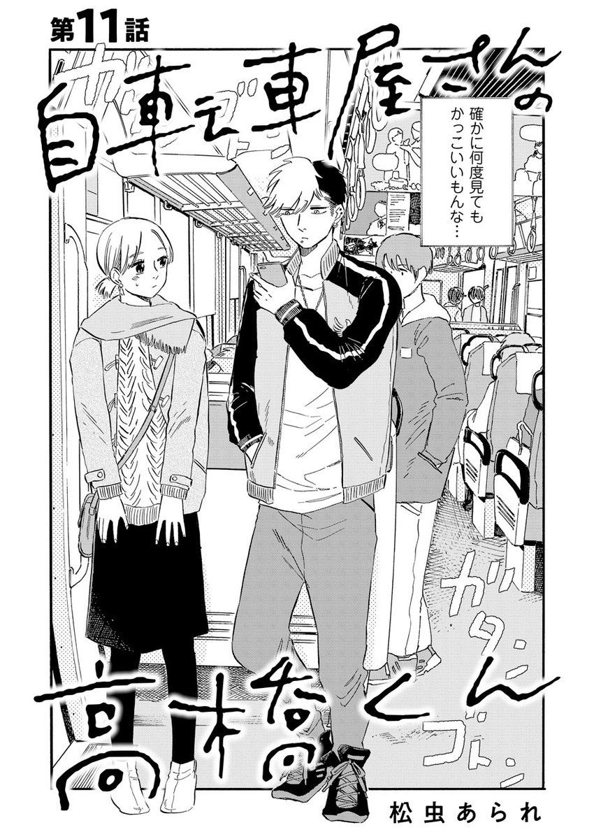 ㊗️やっとカップル成立&初デート?
『自転車屋さんの高橋くん/松虫あられ』最新話を公開しました!
https://t.co/e4bme8MQuk
電車の中の女子がざわつくほどのイケメン高橋くん。きちんとお付き合いがスタートして嬉しいけど、まだ不安が残るパン子。それを察知してか、急にパン子の手をとって…??