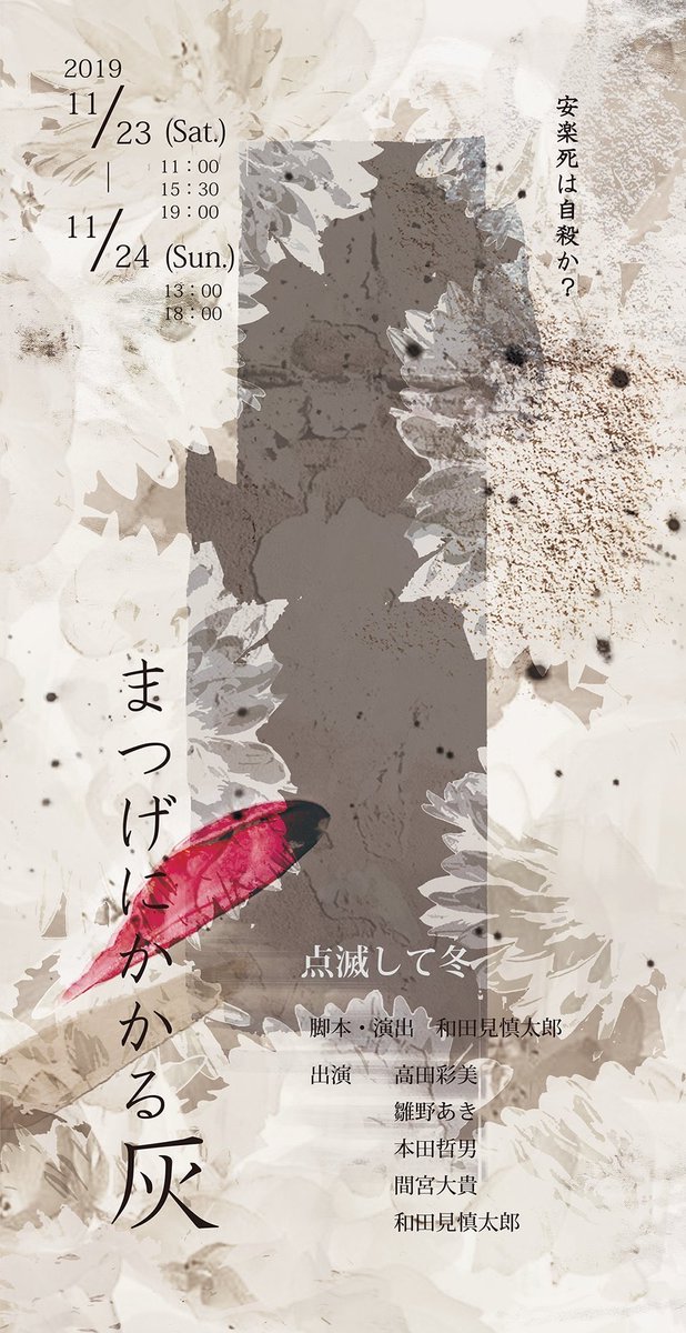 wingcup2010's tweet photo. 【ウイングカップ10 後夜祭】

授賞式を終え、各団体の講評を審査員の皆様から頂きます。

まずは優秀賞を受賞した
点滅して冬「まつげにかかる灰」

認知症や安楽死をテーマにしたお話。

#WCUP10 #後夜祭 https://t.co/6aGSawIn2c