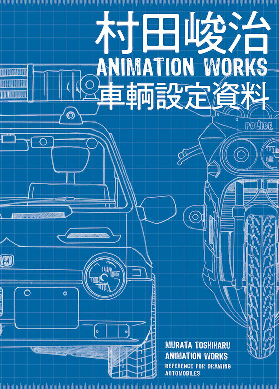 【発売中】「村田峻治 ANIMATION WORKS 車輌設定資料」は『逮捕しちゃうぞ』『ああっ女神さまっ』等で村田峻治が手がけた車輌のデザイン画を収録した書籍。車輌を描く際の参考になるのは勿論、画としても見応えのあるものです。 https://t.co/7cPOYJTkia #アニメスタイル #逮捕しちゃうぞ 