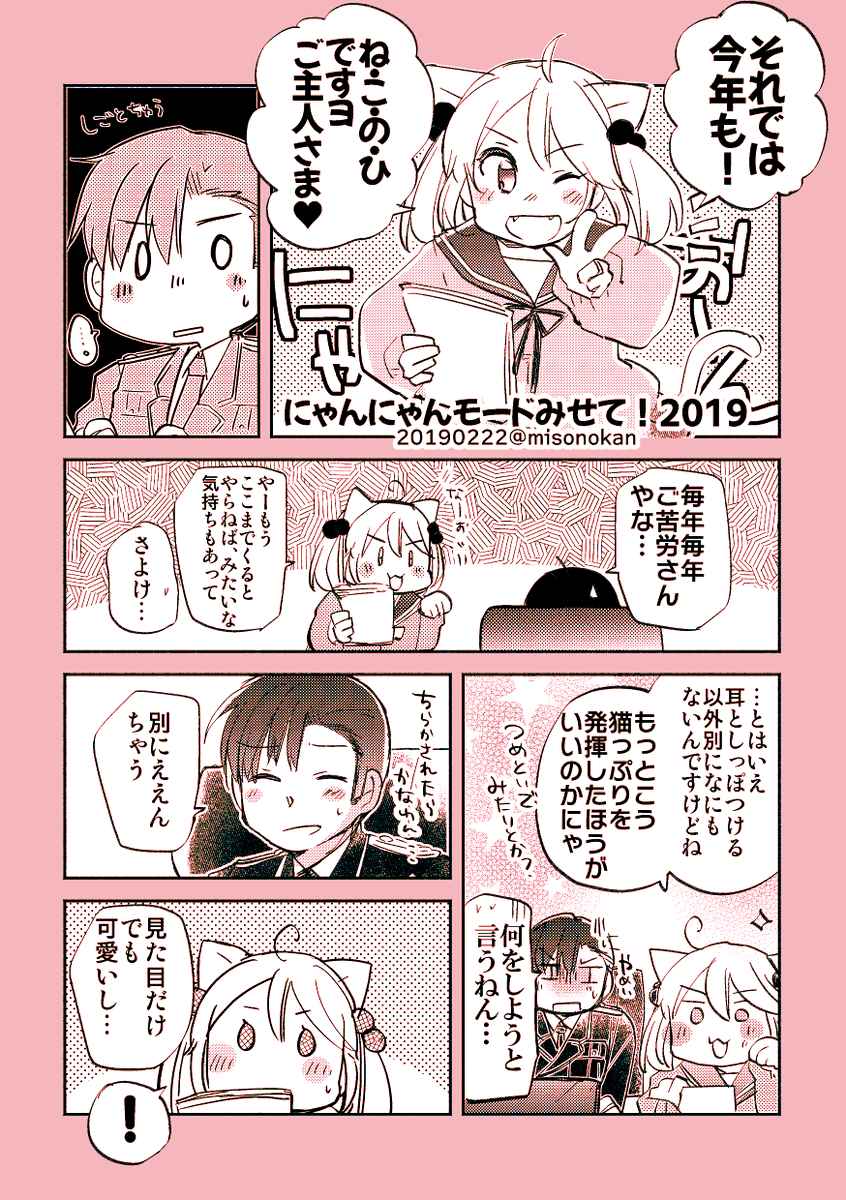 【落書き漫画/山田と漣】「にゃんにゃんもーどみせて!2019」(※再掲/初出2019.2.22)

毎年恒例のねこの日まんが、2019年版? 