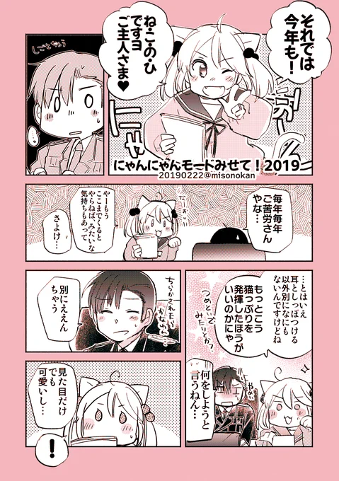 【落書き漫画/山田と漣】「にゃんにゃんもーどみせて!2019」(※再掲/初出2019.2.22)

毎年恒例のねこの日まんが、2019年版? 