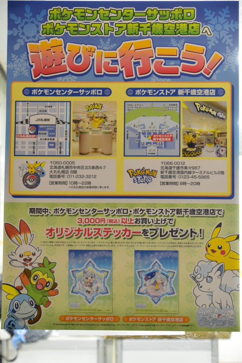 ゴシちゃん Twitterissa ポケモンセンターサッポロとポケモンストア新千歳空港店にてそれぞれ3000円以上お買い物で雪ミクさんステッカープレゼント みんなでポケモングッズ買おう ポケモンセンター出張所では アローラロコン 雪ミク のグッズはお取り扱いご