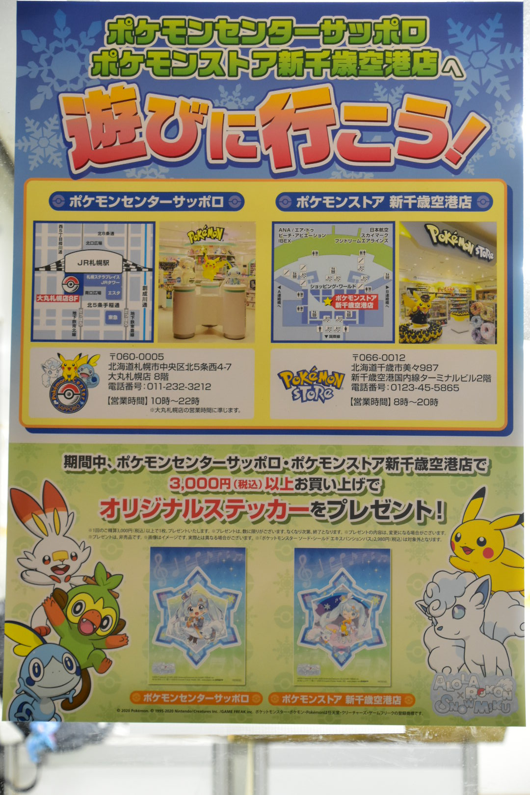 ゴシちゃん ポケモンセンターサッポロとポケモンストア新千歳空港店にてそれぞれ3000円以上お買い物で雪ミクさんステッカープレゼント みんなでポケモングッズ買おう ポケモンセンター出張所では アローラロコン 雪ミク のグッズはお取り扱いご ゴシちゃん ポケモンセンターサッポロとポケモンストア新千歳空港店にてそれぞれ3000円以上お買い物で雪ミクさんステッカープレゼント みんなでポケモングッズ買おう ポケモンセンター出張所では アローラロコン 雪ミク のグッズはお取り扱いご