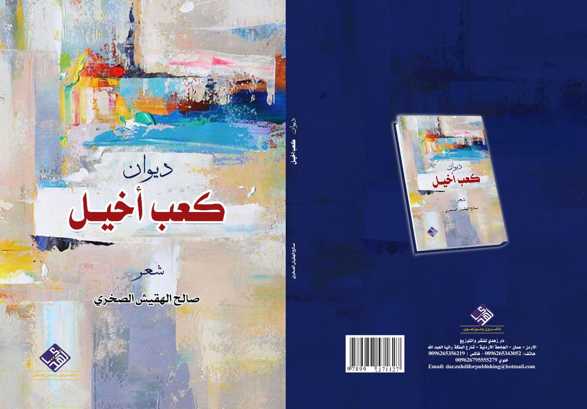 الحمد لله رب العالمين 

صدر ديواني الثالث "كعب أخيل" عن دار زهدي للنشر والتوزيع، الشكر لله الذي أعانني على تحقيق هذا الإنجاز الذي يكمل مسيرتي الشعرية، وأتمنى من الله التوفيق والمزيد من الإنجازات.

أخوكم 
صالح الهقيش