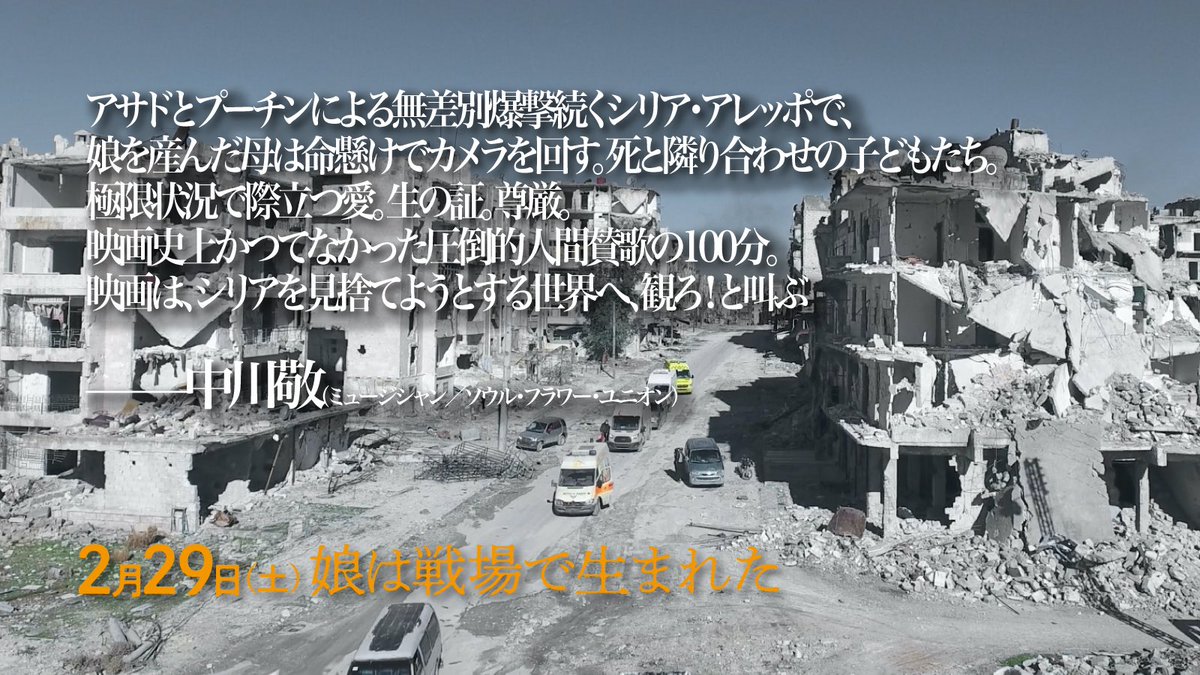 ForSama_JP's tweet photo. 『#娘は戦場で生まれた』#ソウル・フラワー・ユニオン #中川敬 @soulflowerunion さんのコメントをご紹介📣

アサドとプーチンによる無差別爆撃続くシリア・アレッポで、娘を産んだ母は命懸けでカメラを回す。(中略)映画は、シリアを見捨てようとする世界へ、観ろ！と叫ぶ

全文は画像にて！ https://t.co/qHCJSqNYKC