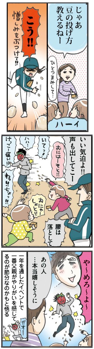 ?節分の日?
以前連載していた子育て漫画から節分の話をブログに再掲載しました。
『我が家のドタバタ節分回想録 @いろはにちへど2』
https://t.co/0BSct1rT4f
よかったら見てってね。
#育児漫画 #節分の日 