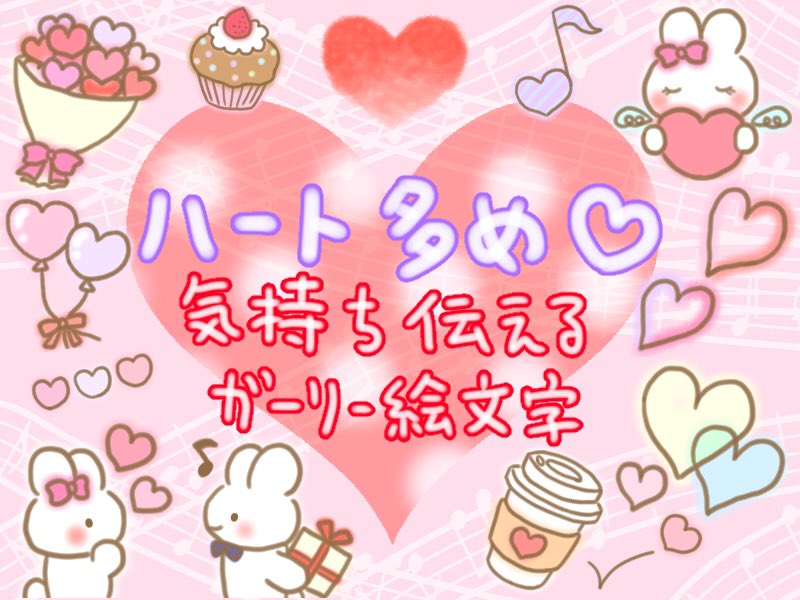 تويتر かっしー 育休中 على تويتر おしゃかわガーリー絵文字 第2弾 今回はハート多め Amp 桜モチーフ有りなので バレンタイン ホワイトデー 卒業 入学にぜひ T Co Ycinvhmrix ハート多め 気持ち伝えるガーリー絵文字 Line Line絵文字 Line