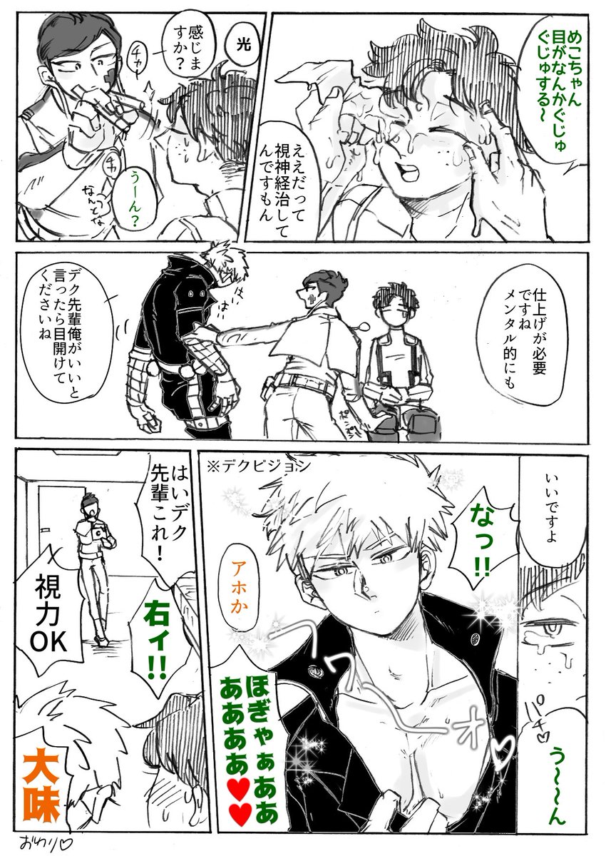 お題【目の保養】
勝のスタングレネードで目がヤラれてしまったデ～の総合的治療など。初日の出よりも、の続き。遅刻です。
#出勝版深夜のワンドロ一本勝負 