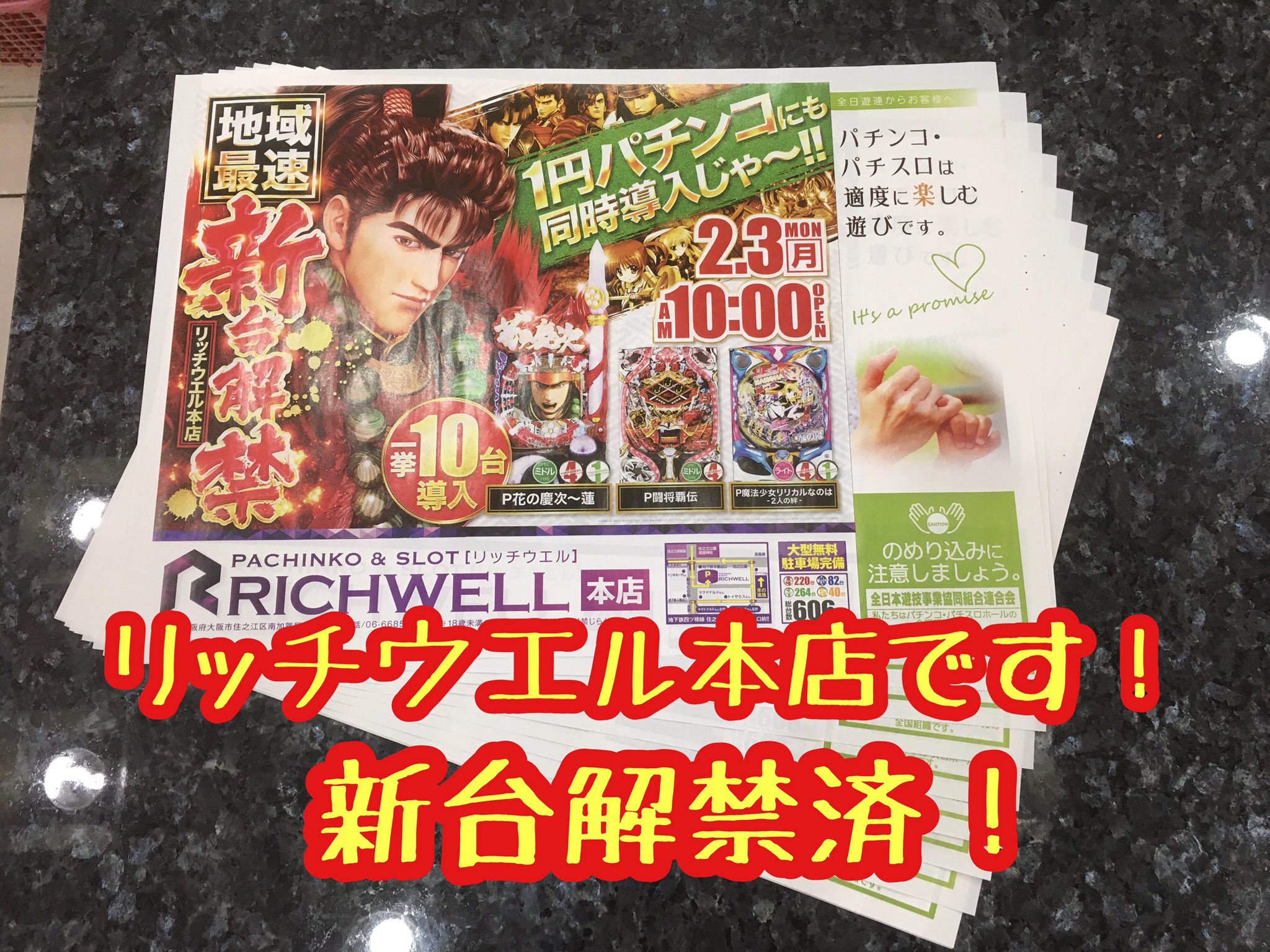 リッチウエル本店 リッチウエル本店です 新台解禁済です 是非足をお運び下さいませ リッチウエル本店 住之江 駅前 解禁済 花の慶次 前田慶次 真田幸村 奥村助右衛門 直江兼続 上杉景勝 隆慶一郎 原哲夫 パチンコ 戦国武将 おまつ 松風