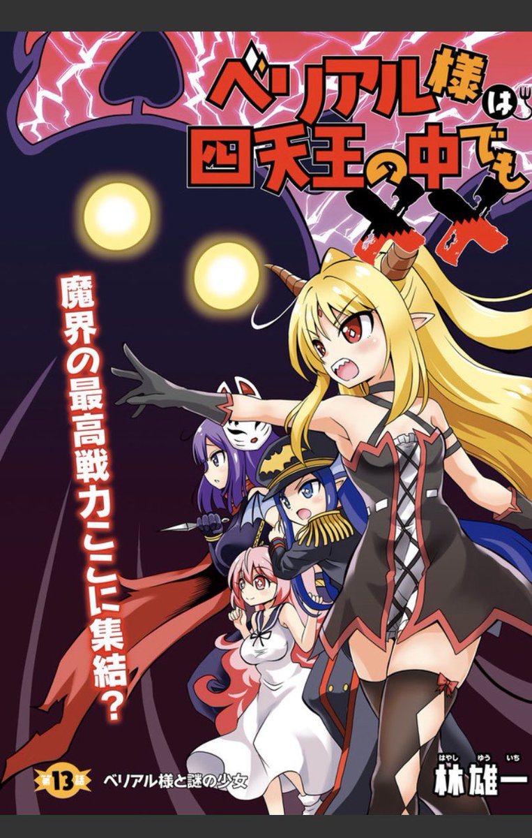 【宣伝】『ベリアル様は四天王の中でもXX』最新話、コミックウォーカーさんニコニコ静画さんのほうで更新されました。よろしくお願いしますー!

コミックウォーカー
https://t.co/ITYGx7tH32
ニコニコ静画
https://t.co/10bhEdVuNR 