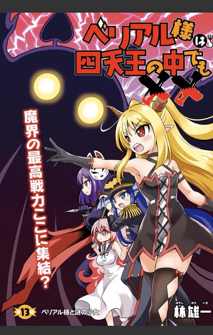 【宣伝】『ベリアル様は四天王の中でもXX』最新話、コミックウォーカーさんニコニコ静画さんのほうで更新されました。よろしくお願いしますー!

コミックウォーカー
https://t.co/ITYGx7tH32
ニコニコ静画
https://t.co/10bhEdVuNR 