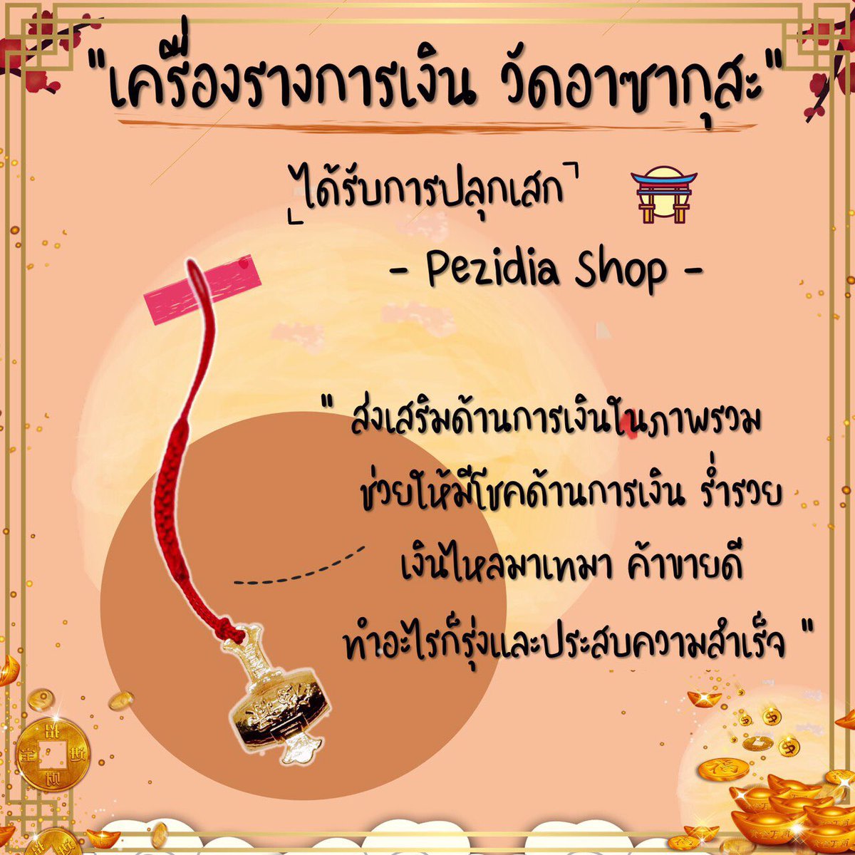 RaraR3shop's tweet photo. 💰เรื่องเงินเรื่องทองไม่เข้า��ครออกใคร ใครอยากมีโชคด้านการเงิน โชคลาภต่างๆ บูชา #เครื่องรางญี่ปุ่น กันค่ะ 😇 #ปีโป้สีใหม่ #YUTA #saveน้ําสิงห์ #PARKJIHOONFANCONinBKK #popezaap #ARMYSeIcaDay #TREASURE #ParkJihoon #สายมู #ปีชง #GOT7_7EDITION https://t.co/K4ykFFSYUV