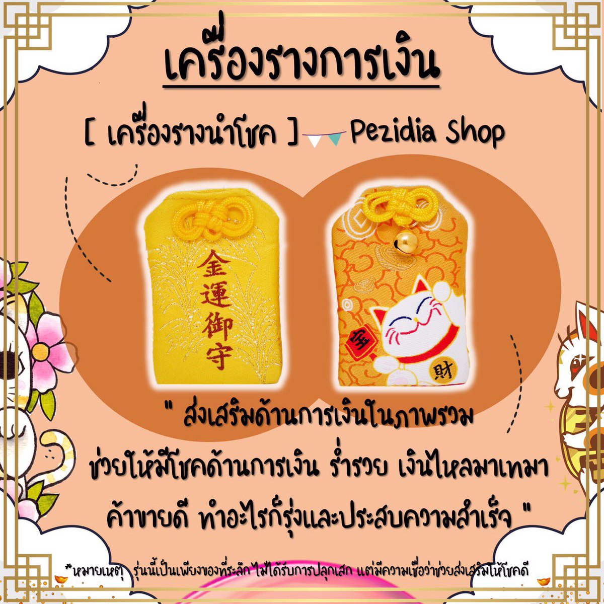 RaraR3shop's tweet photo. 💰เรื่องเงินเรื่องทองไม่เข้า��ครออกใคร ใครอยากมีโชคด้านการเงิน โชคลาภต่างๆ บูชา #เครื่องรางญี่ปุ่น กันค่ะ 😇 #ปีโป้สีใหม่ #YUTA #saveน้ําสิงห์ #PARKJIHOONFANCONinBKK #popezaap #ARMYSeIcaDay #TREASURE #ParkJihoon #สายมู #ปีชง #GOT7_7EDITION https://t.co/K4ykFFSYUV