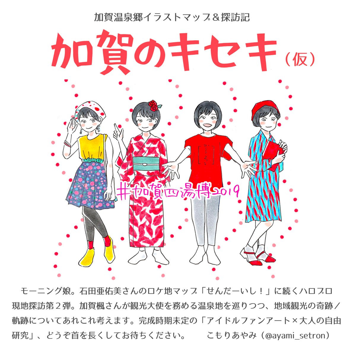 お知らせ】 加賀温泉郷イラストマップ＆探訪記「加賀のキセキ（仮
