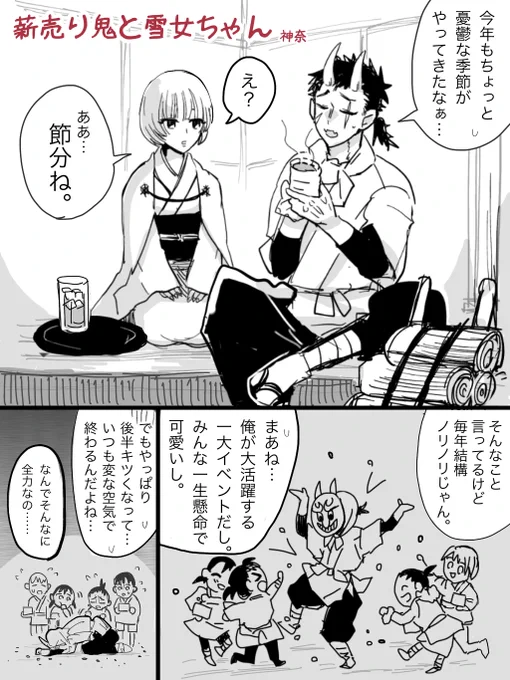 【創作漫画】薪売り鬼くんと雪女ちゃん
 #節分の日 