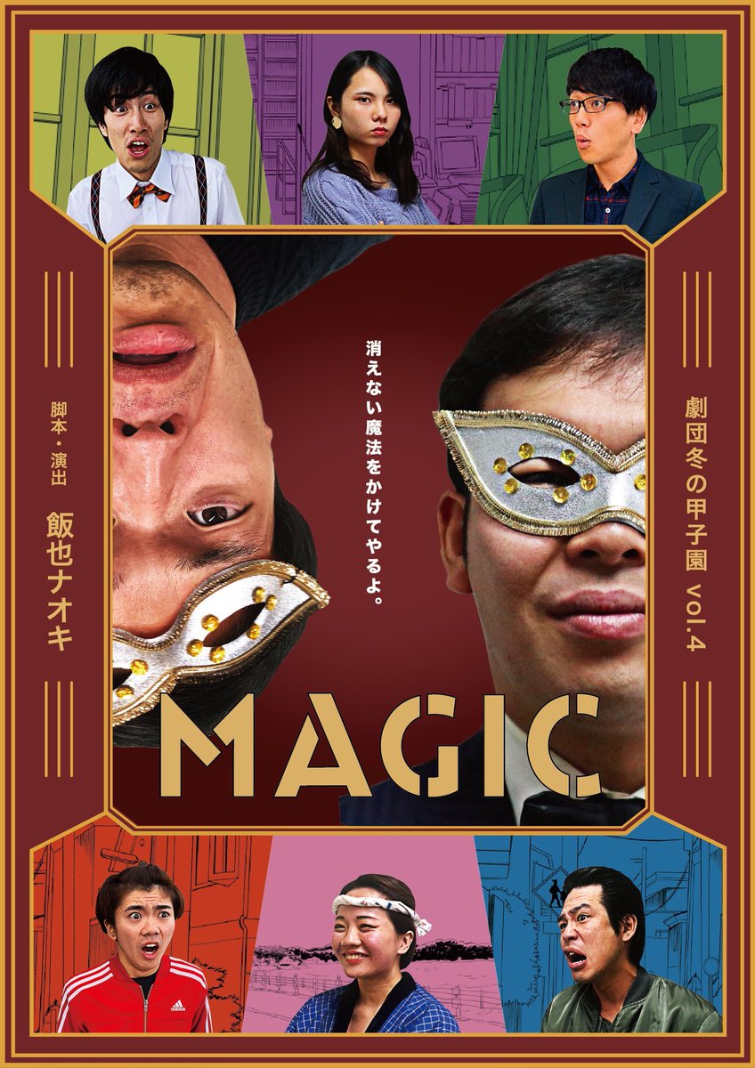 wingcup2010's tweet photo. 【ウイングカップ10 後夜祭】

💡各団体の講評

劇団冬の甲子園「MAGIC」

売れない役者がマジシャンの代役をまかされるお話。

#WCUP10 #後夜祭 https://t.co/EUZHA6ReCO