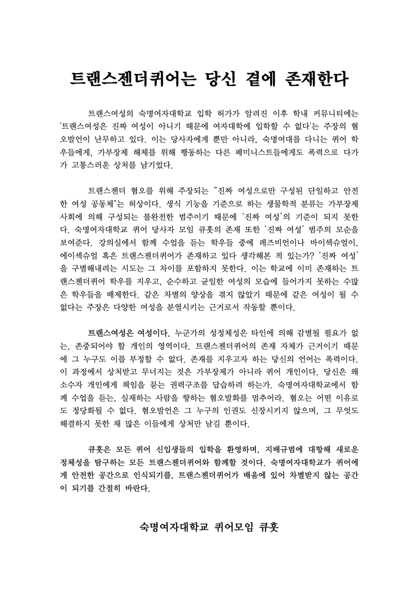 <트랜스젠더퀴어는 당신 곁에 존재한다>