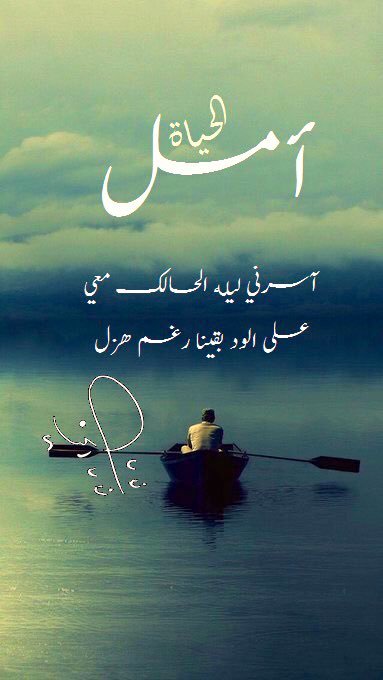 [ الحَياةُ أَمَل ] : آسَرنِي لَيْلَهُ الحَالِكـ مَعِي ، عَلى الوِد بَقِينَا رُغمَ هَزَل .

...
••••