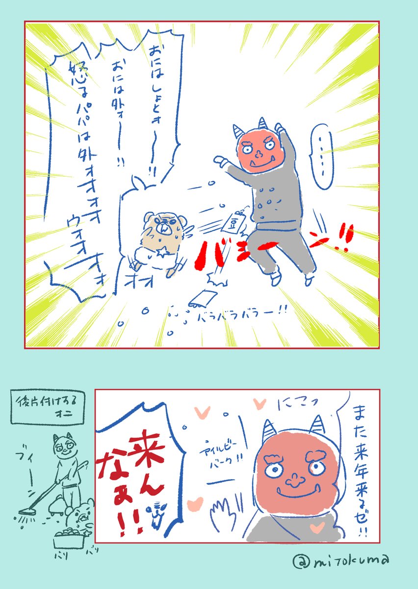 「怒るパパは外」

今年の我が家の節分

今年の鬼は夫?
最終的に豆袋ごと投げつけられてた

#おすはる育児日記 