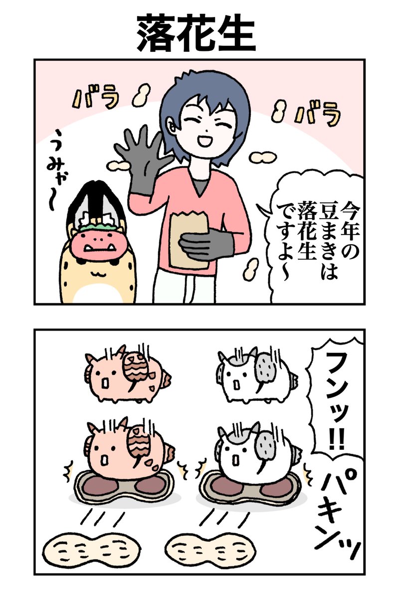 落花生。
#けものフレンズ
#すくすくフレンズ 