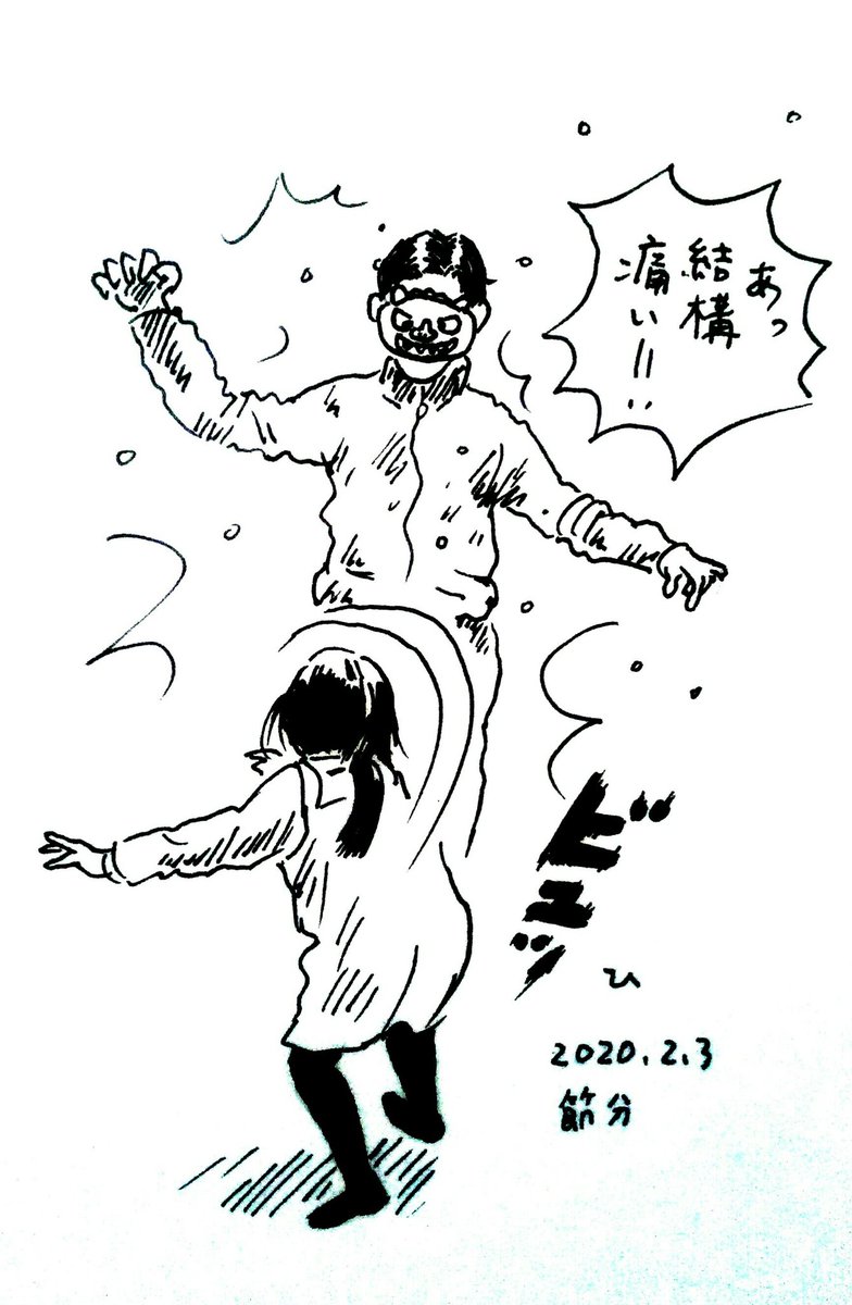 去年と同じようにヘラヘラ鬼役をやったところ、4歳娘の肩が自分の想像以上に出来上がっていて結構な速さで豆が飛んできた。去年は豆を前方に何とかまくという感じだったのに今年はきっちり投げるフォームをとって鬼役の自分に狙いを定めて投げてきてて娘の運動能力の成長を感じた。怖いわ。 