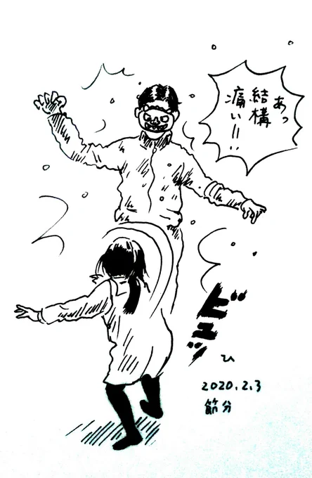 去年と同じようにヘラヘラ鬼役をやったところ、4歳娘の肩が自分の想像以上に出来上がっていて結構な速さで豆が飛んできた。去年は豆を前方に何とかまくという感じだったのに今年はきっちり投げるフォームをとって鬼役の自分に狙いを定めて投げてきてて娘の運動能力の成長を感じた。怖いわ。 