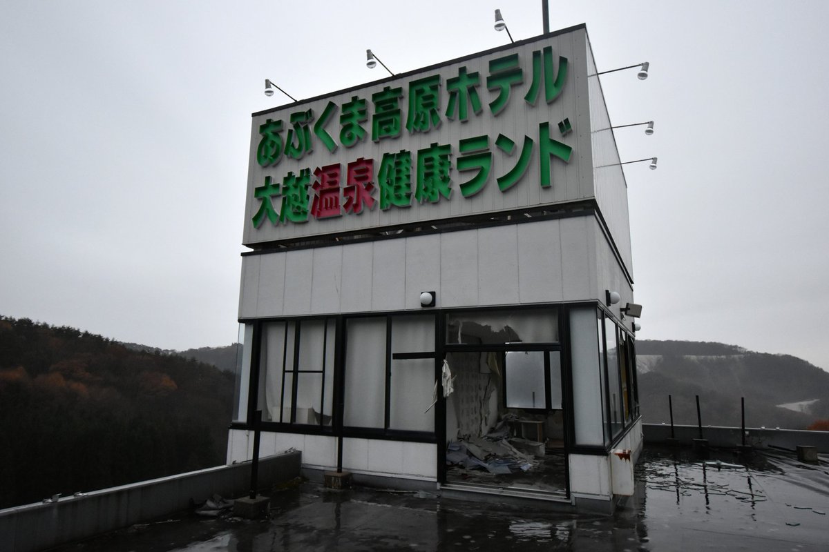 かわうそ On Twitter 福島心霊スポットツアー 田村市 あぶくま高原ホテル 1998年に開業した総合レジャーランド施設跡 過疎地帯の山中に突如現れる巨大廃墟は恐怖すら覚える 比較的新しい建物で広々としているが破壊の限りを尽くされており ホテルの他にも教会