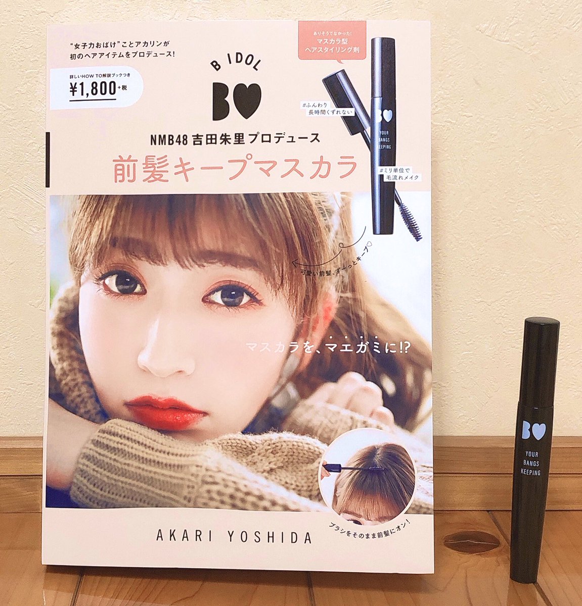 unatan_sn's tweet photo. @_yoshida_akari 

 やっと、欲しかった前髪キープマスカラゲット❣️
今まで、ケープで固めて失敗したりしたけど、このマスカラだと失敗する事もないから、不器用な私にピッタリ☺️

☆商品化なることを願ってます☆

#アカリン
#女子力動画4周年
#BIDOL
#前髪キープマスカラ https://t.co/QfmZDy25Ld