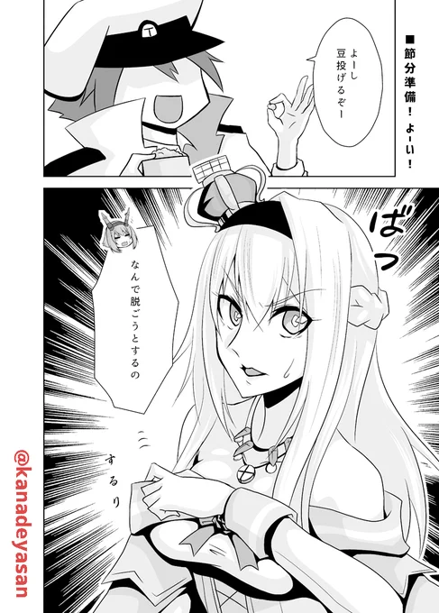 過去漫画な「うちのウォースパイトと節分準備!よーい!」
#艦これ #艦隊これくしょん #節分 