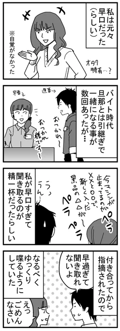 当時旦那から聞き取れないと言われ、驚いて周りの人に聞いたら「早口だとは思うけど聞き取れない程ではない」と言われました。でもゆっくり話す人の方が印象いいよね…。今後も気を付けます。
#エッセイ漫画 