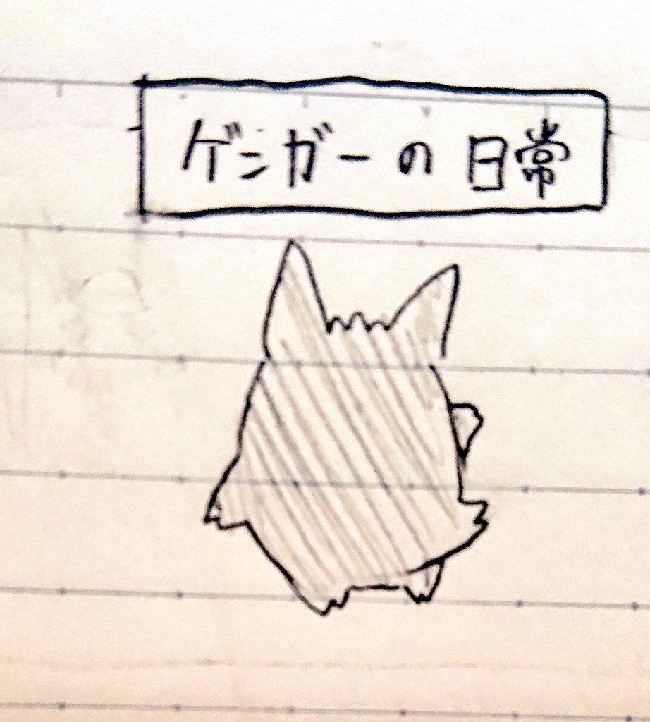 ポケモンと生活 ゲンガー