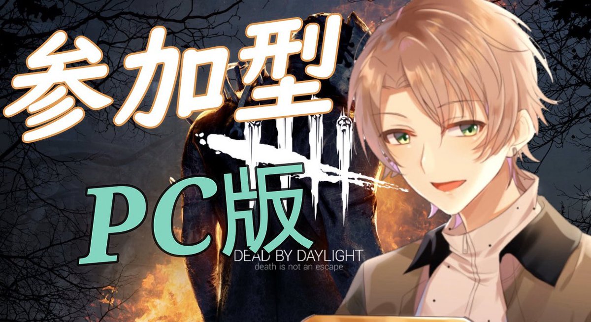 如月はる Vtuber Dbd テイクレ Apex モンハン デッドバイデイライト参加型 一緒にキラーから逃げ切ろう 気軽に参加ok 節分だから鬼のキラー来ないかなー 概要欄にスチームのフレンドコード乗っけてあるので送ってください 待機場所 23