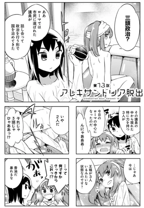 無料公開エピソード増量中〜!
「クレオパトラな日々」第13話配信‼️
https://t.co/aleGn12MY0
コミックス3巻2/17発売?

#クレオパトラな日々 
#無料お試し読みキャンペーン 