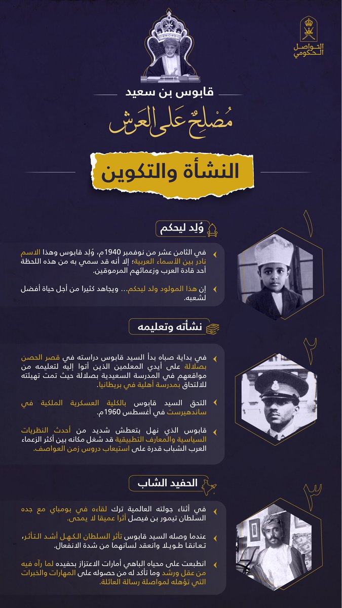 Oman_GC's tweet photo. جلالة السلطان #قابوس_بن_سعيد -طيب الله ثراه- #مصلح_على_العرش ..
سيرة ملهمة وخالدة لقائد وُلِد ليحكُم، وينهل من علو�� العصر ومعارفه مكتسبا سعة الفكر وثراء المعرفة، ومنطلقا منها من أجل بناء حياة أفضل لبلاده وشعبه، ليكون من أكثر قادة عصره فهما للمشهد وقراءة للمستقبل.
#التواصل_الحكومي https://t.co/Ua8vJCBkRP